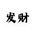 杏彩体育主管